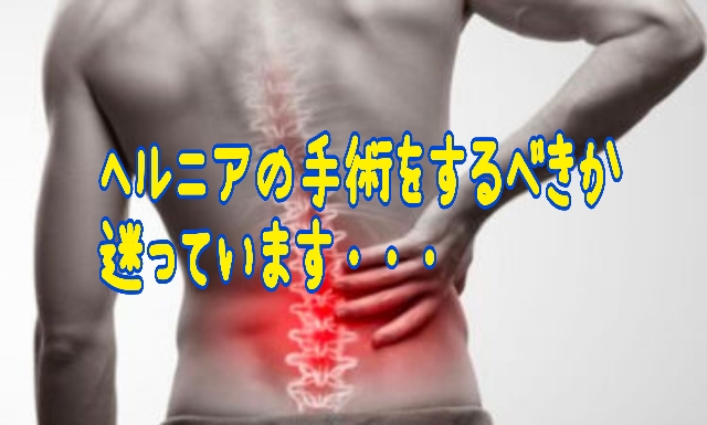 腰椎ヘルニアは手術するべきか迷ってます_画像