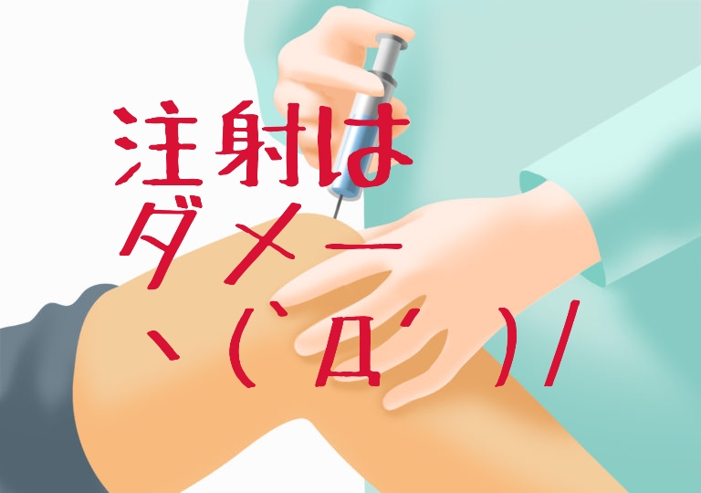 ひざ関節注射